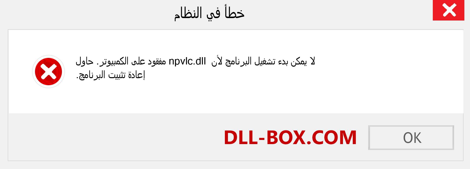 ملف npvlc.dll مفقود ؟. التنزيل لنظام التشغيل Windows 7 و 8 و 10 - إصلاح خطأ npvlc dll المفقود على Windows والصور والصور