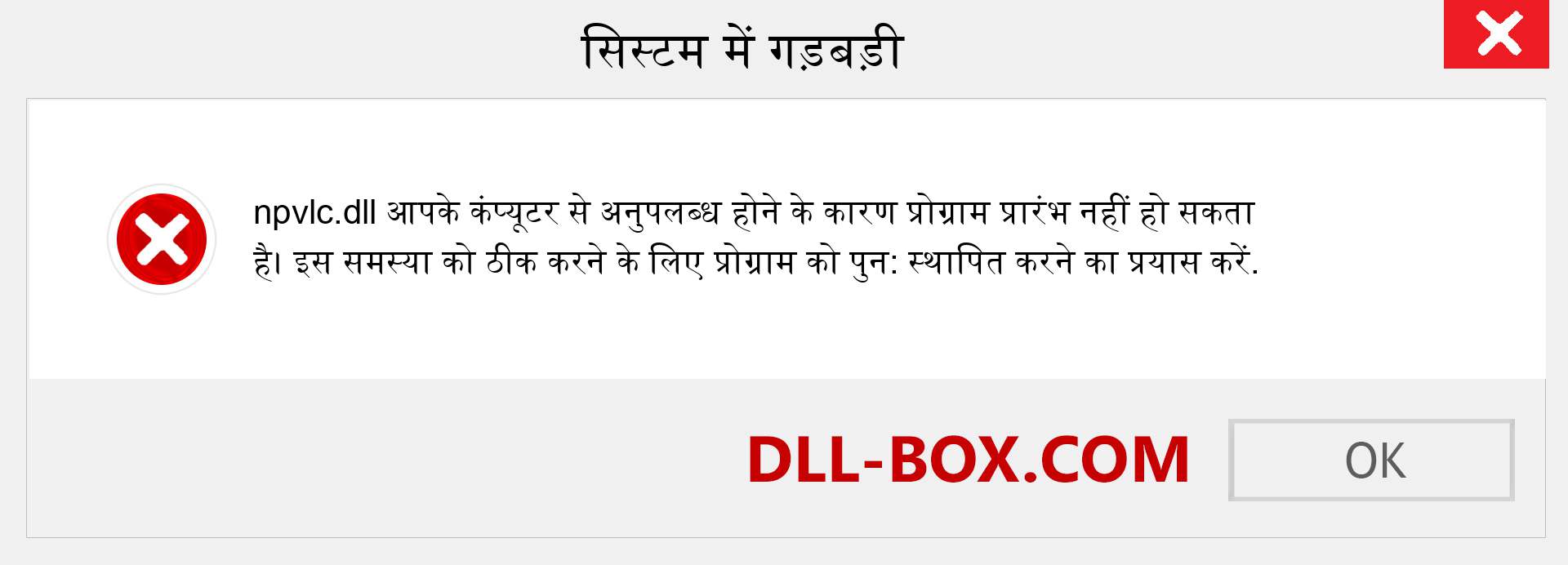 npvlc.dll फ़ाइल गुम है?. विंडोज 7, 8, 10 के लिए डाउनलोड करें - विंडोज, फोटो, इमेज पर npvlc dll मिसिंग एरर को ठीक करें