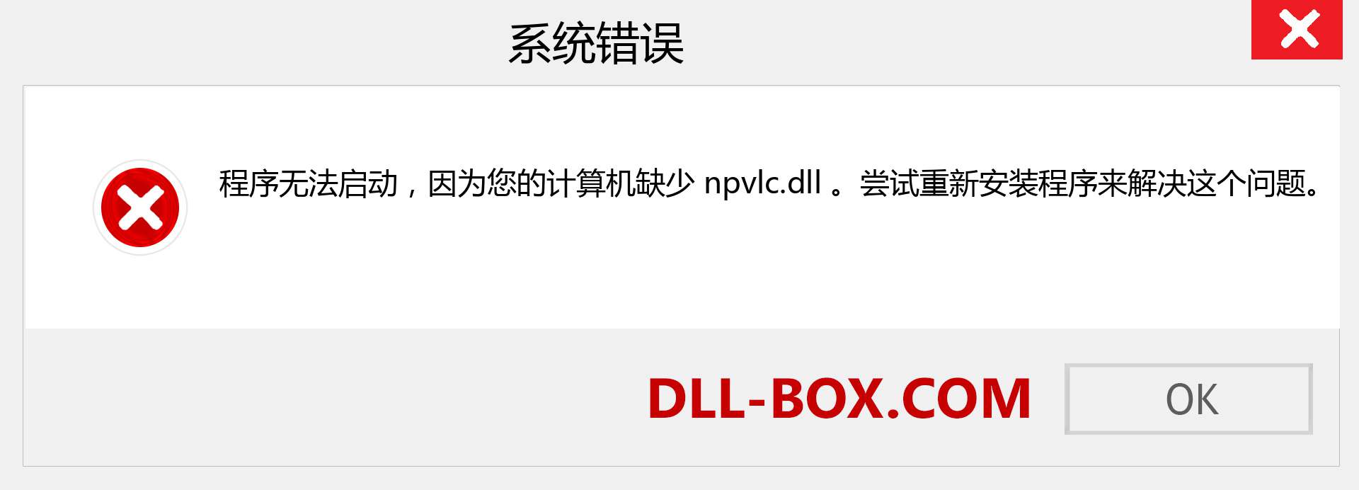 npvlc.dll 文件丢失？。 适用于 Windows 7、8、10 的下载 - 修复 Windows、照片、图像上的 npvlc dll 丢失错误